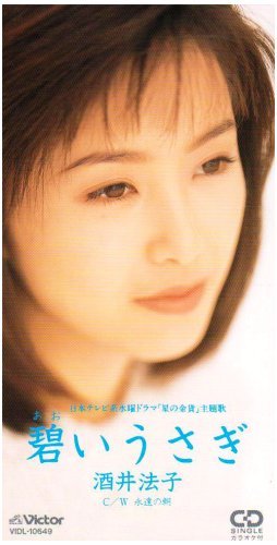 『碧いうさぎ』/酒井法子