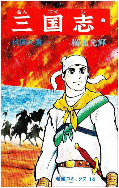 三国志 (1) 桃園の誓い