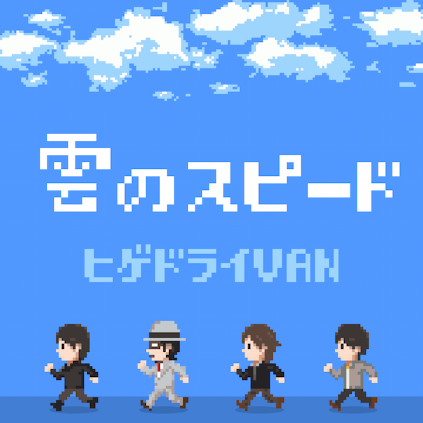 「雲のスピード」