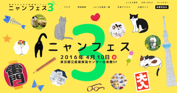 ニャンフェス3 猫好きのための雑貨イベントWebサイトスクリーンショット