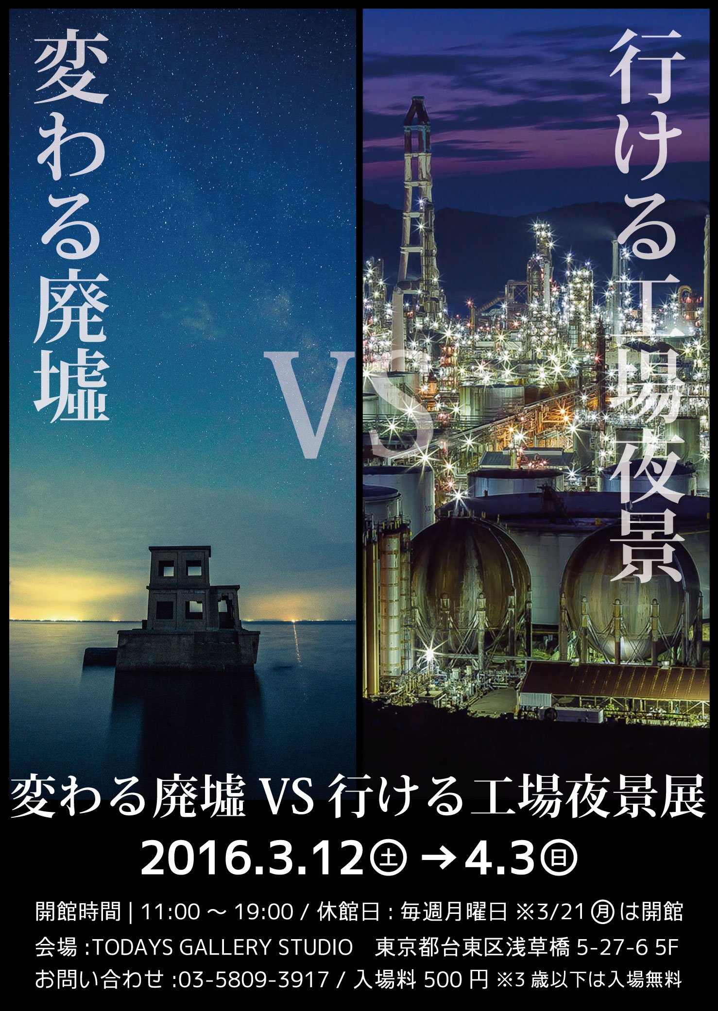 変わる廃墟VS行ける工場夜景展