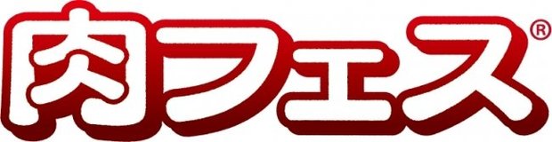 肉フェス ロゴ