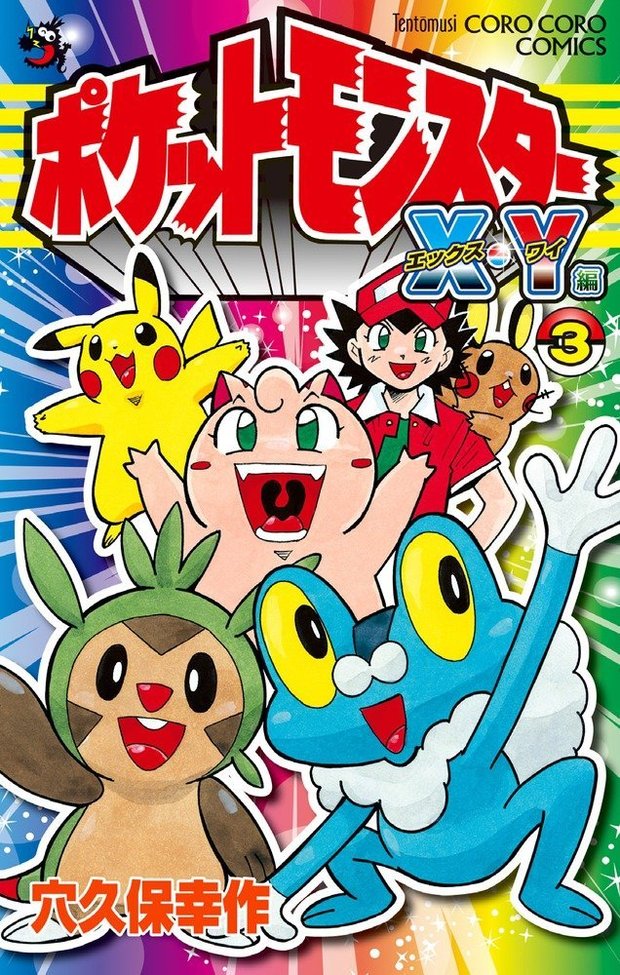 『ポケットモンスターX・Y編』第3巻/2016年で連載20年目に突入している