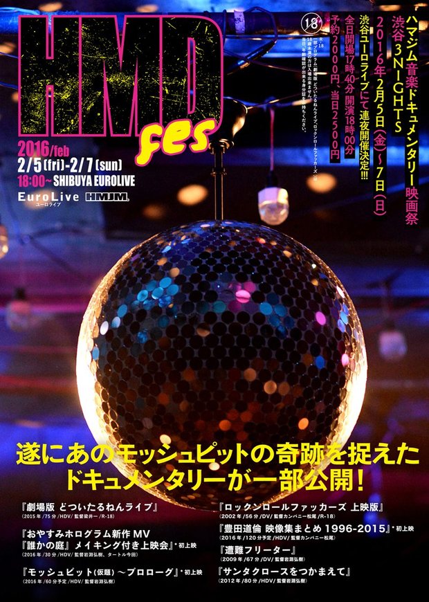 「HMDfes ハマジム音楽ドキュメンタリー映画祭」