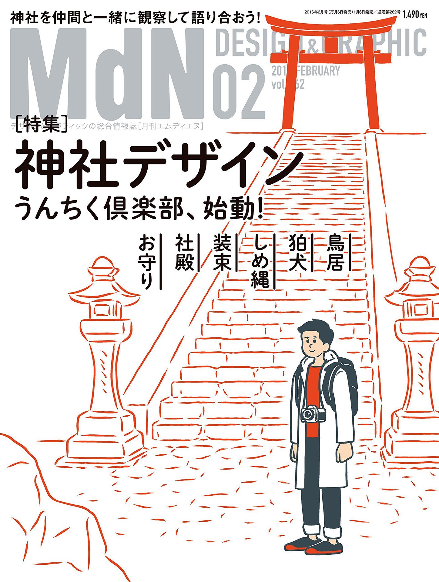 『MdN』2016年2月号