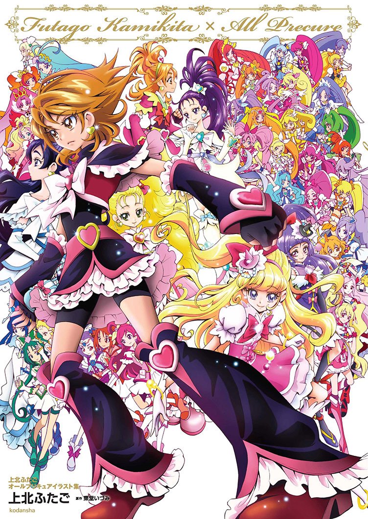 プリキュア 上北ふたごの初イラスト集 シリーズ全キャラが集結 Kai You Net