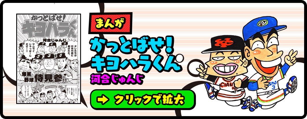 「かっとばせ！キヨハラくん」／『コロコロアニキ』公式Webサイトより