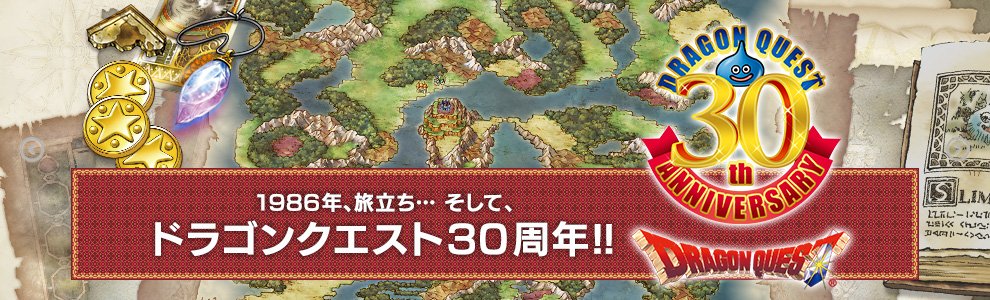 ドラゴンクエスト誕生30周年記念ポータルサイトより