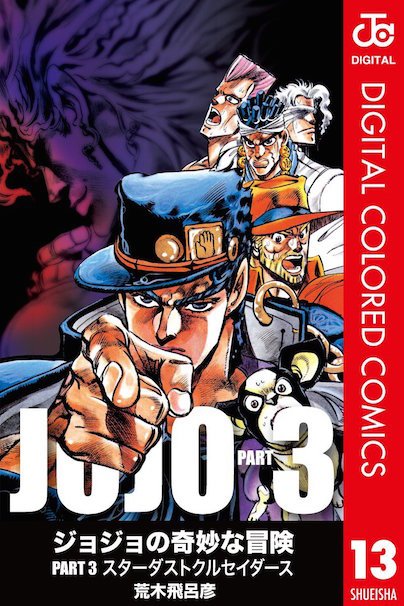 「ジョジョの奇妙な冒険 第3部 」