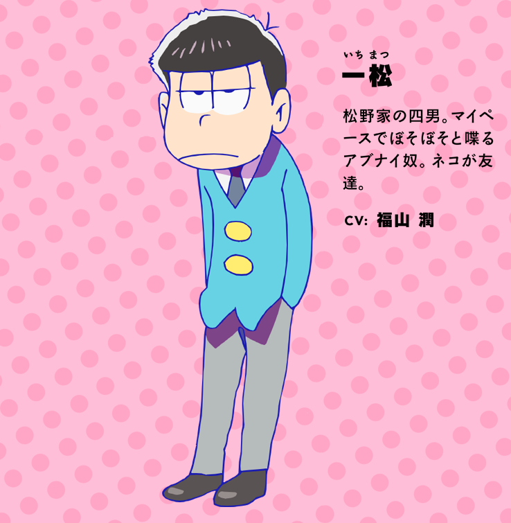 一松／TVアニメ『おそ松さん』公式サイトスクリーンショット