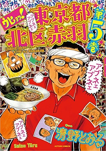 『ウヒョッ！東京都北区赤羽』第5巻