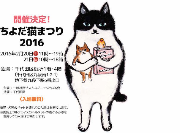 ちよだ猫まつり2016 Webサイトより