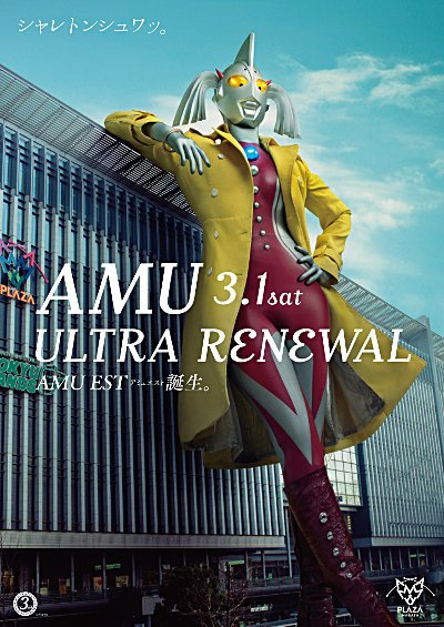 2014年3月、アミュプラザ博多のモデルとして鮮烈なデビューを飾ったウルトラの母