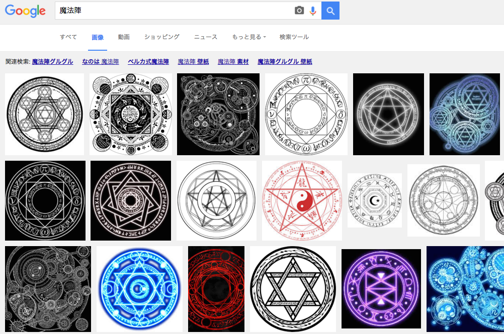 Google画像検索 魔法陣 ページのスクリーンショットの画像 Kai You Net