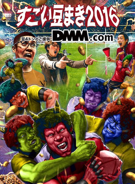 「すごい豆まき2016」Webサイトより