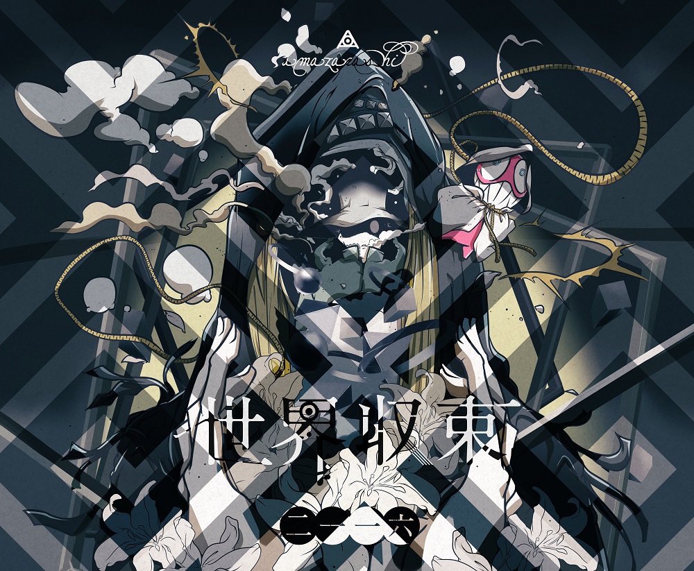 『世界収束ニ一一六』初回A