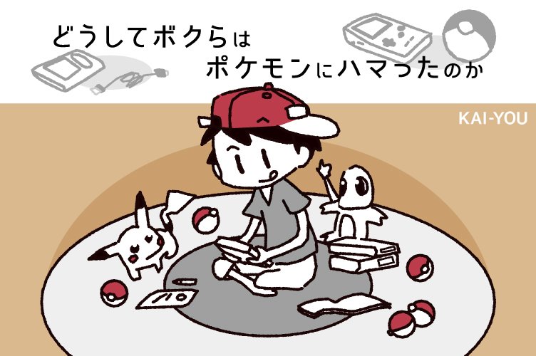 どうしてボクらはポケモンにハマったのか 初代ならではの自由な楽しみ方 Kai You Net