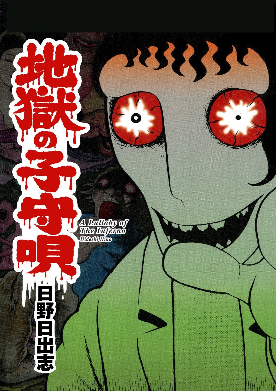 『地獄の子守』