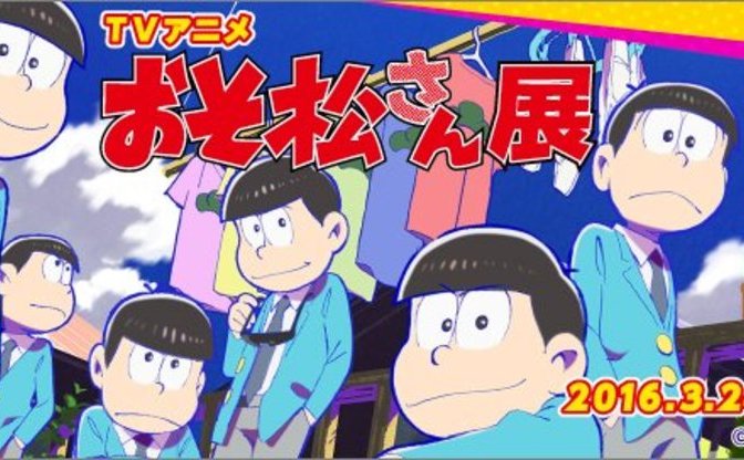 中野ブロードウェイで おそ松さん 展 アニメの元となる貴重な資料も Kai You Net