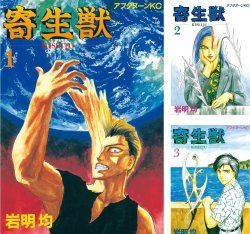 [まとめ買い] 寄生獣 Kindle版