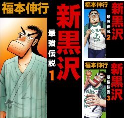 福本伸行の関連漫画が最大50%OFF！ Kindleのセールがざわざわしてる… - KAI-YOU