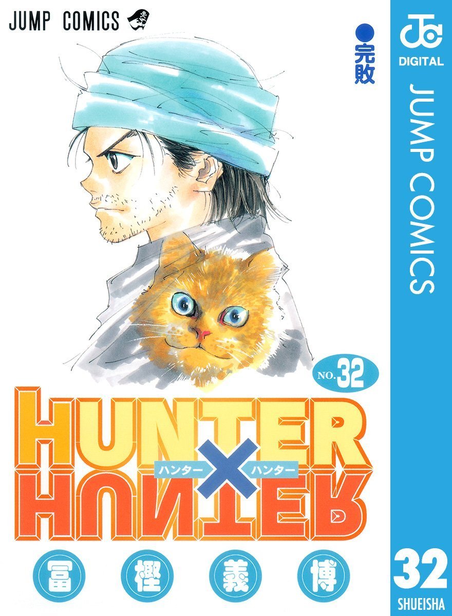 『HUNTER X HUNTER』32巻