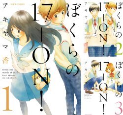 [まとめ買い] ぼくらの17-ON！ Kindle版