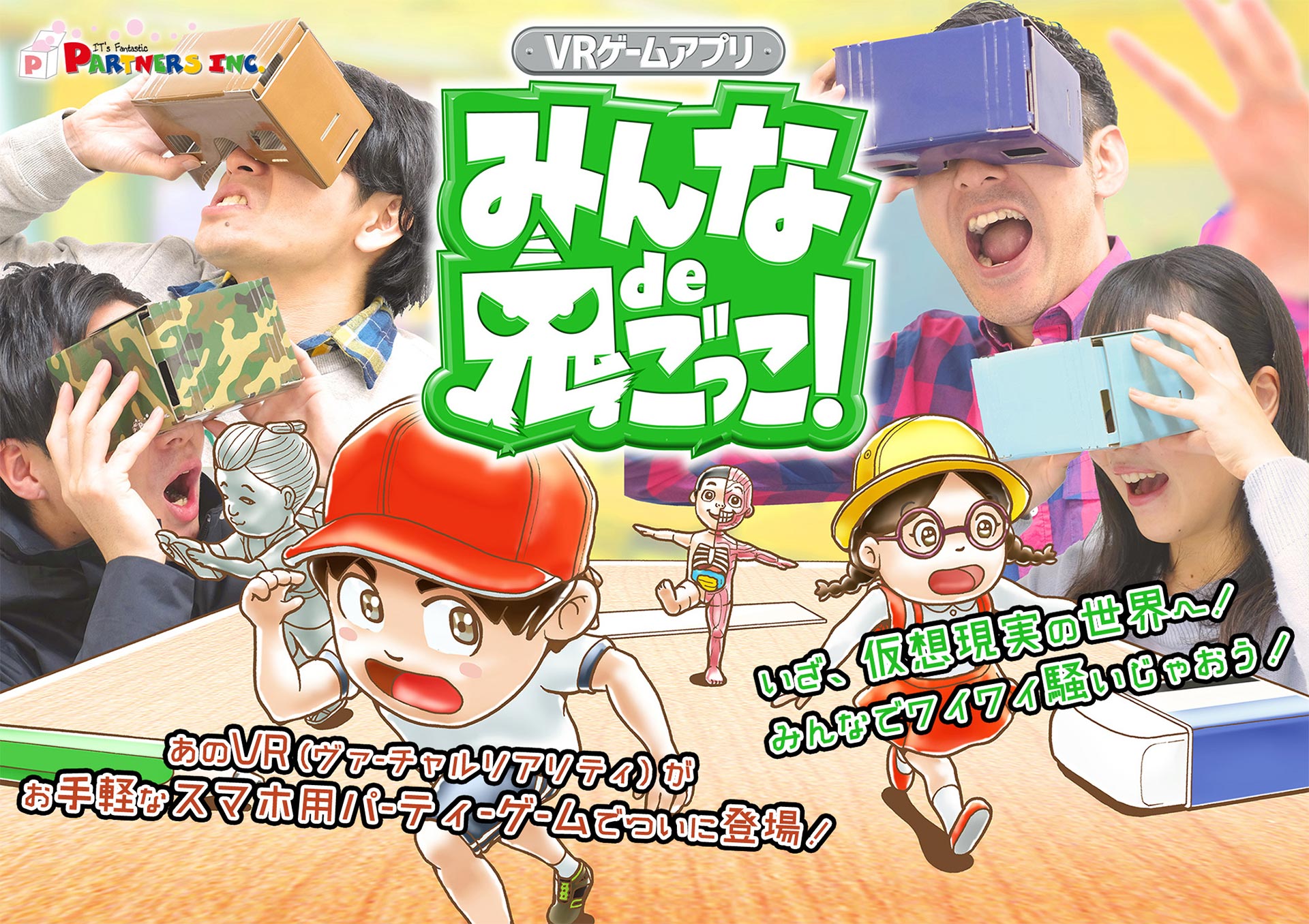 『みんなde鬼ごっこ』