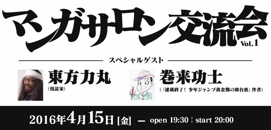 【ゲスト：『連載終了！』巻来功士、漫読家・東方力丸】マンガサロン交流会 Vol.1