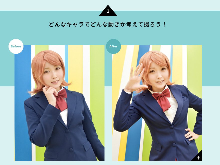 どんなキャラでどんな動きか考えて撮ろう！