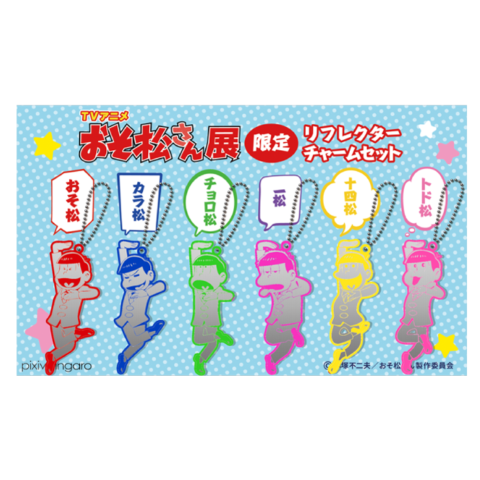 リフレクターチャームセット