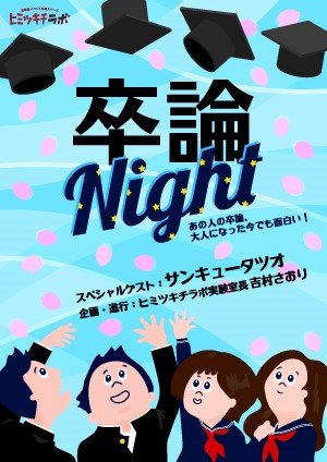 「卒論Night!」
