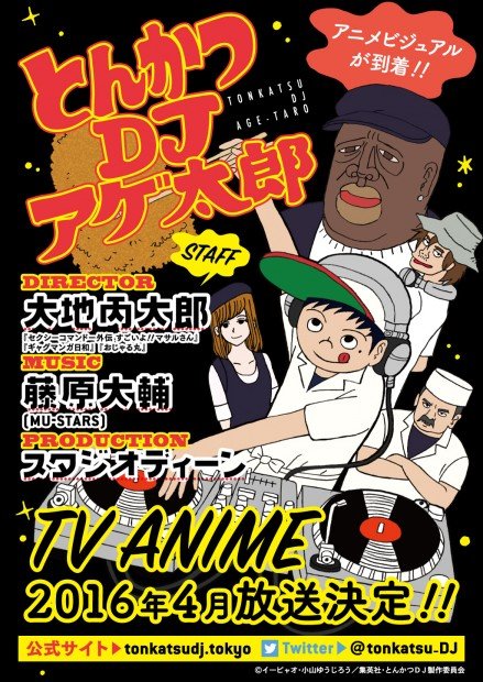 2016年春アニメ『とんかつDJアゲ太郎』