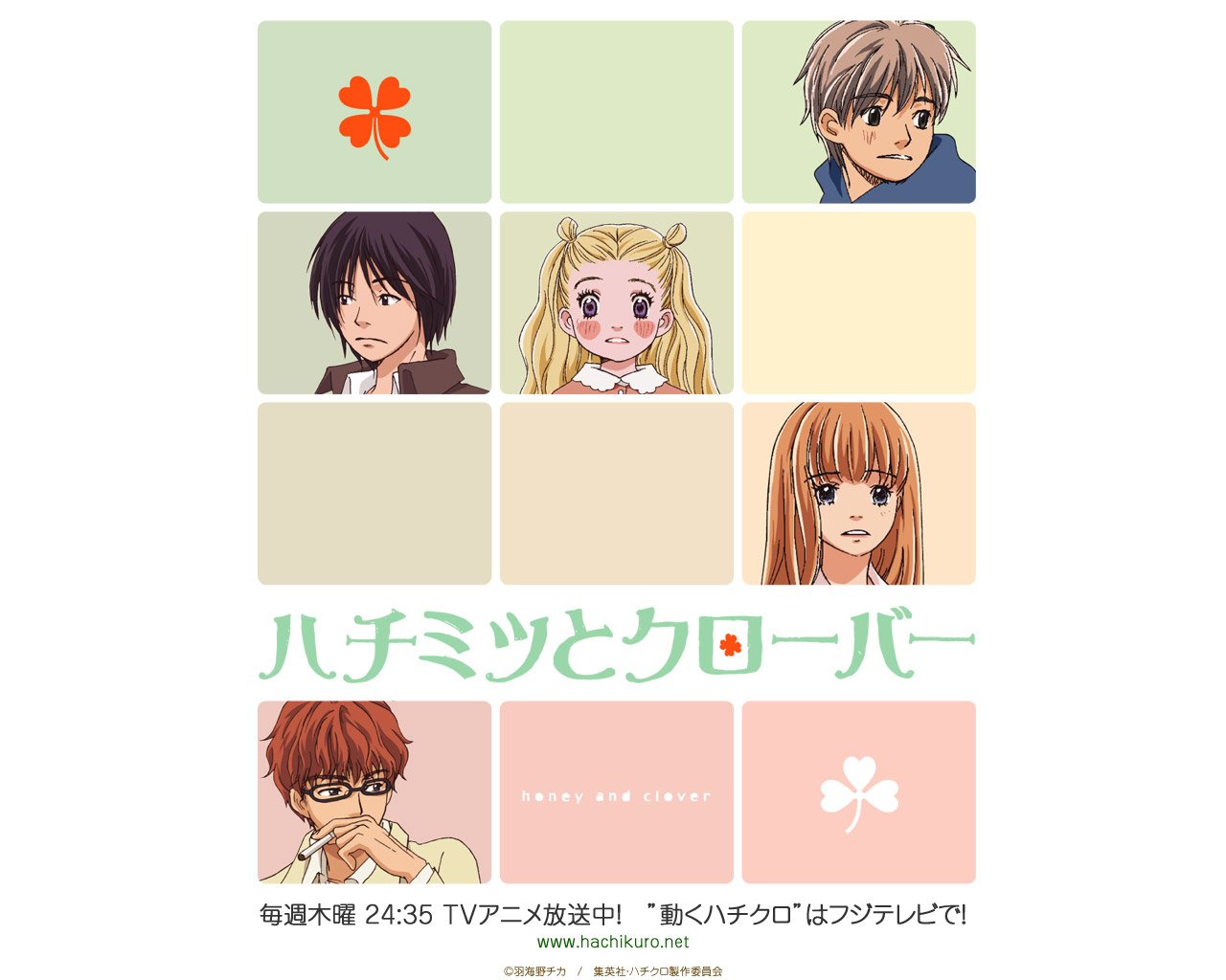 『ハチミツとクローバー』