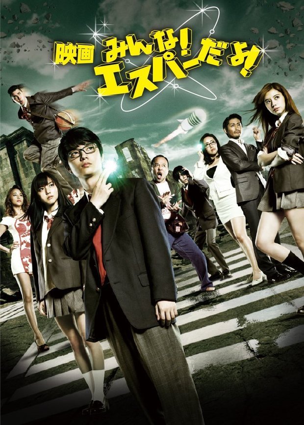 映画『みんな!エスパーだよ!』Blu-rayジャケット
