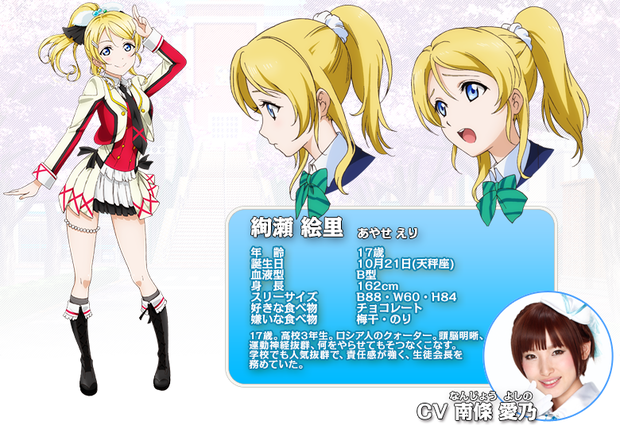 メンバー紹介・絢瀬絵里 CV南條愛乃