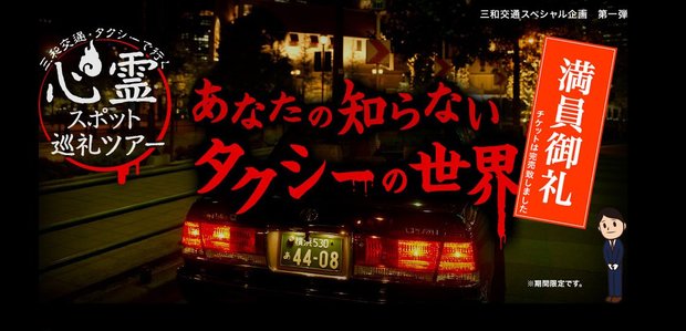 三和交通・タクシーで行く-心霊スポット巡礼ツアー「あなたの知らないタクシーの世界」---三和交通