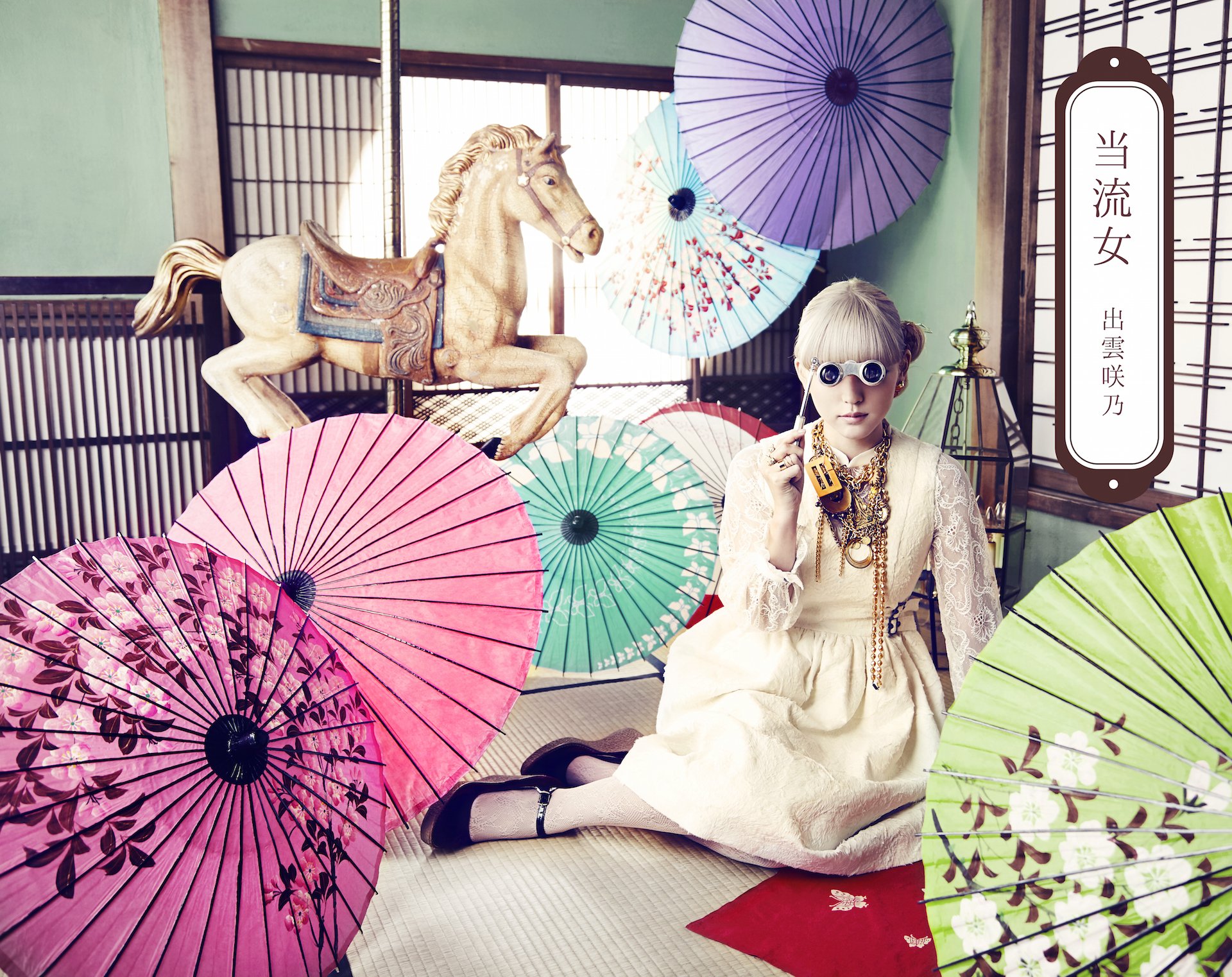 出雲咲乃さんのデビューシングル『当流女』