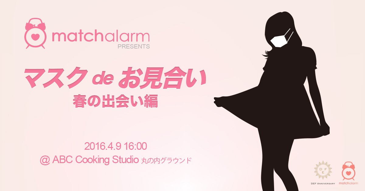 「マスクdeお見合い」