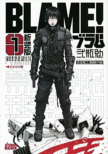 第3位・弐瓶勉『BLAME!』新装版1巻