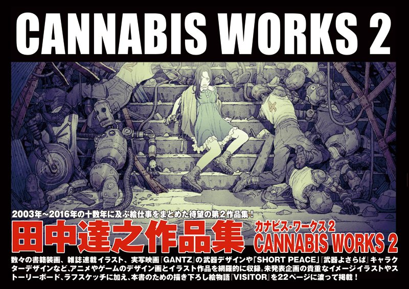 『CANNABIS WORKS 2』 田中達之作品集