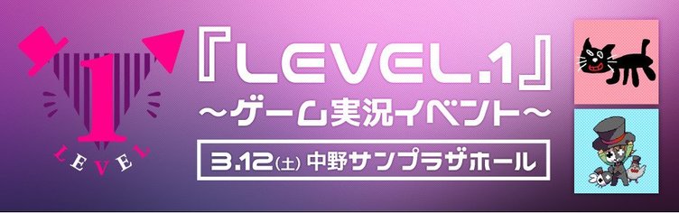超人気ゲーム実況者キヨとレトルト　実況イベント「LEVEL.1」レポート