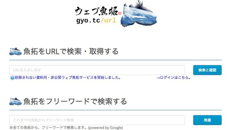 ウェブ魚拓が過去の魚拓機能を停止 「忘れられる権利」に対応できず