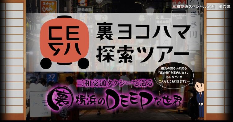 横浜の裏歴史をタクシーで巡る「裏ヨコハマ探索ツアー」　黄金町や親不孝通り