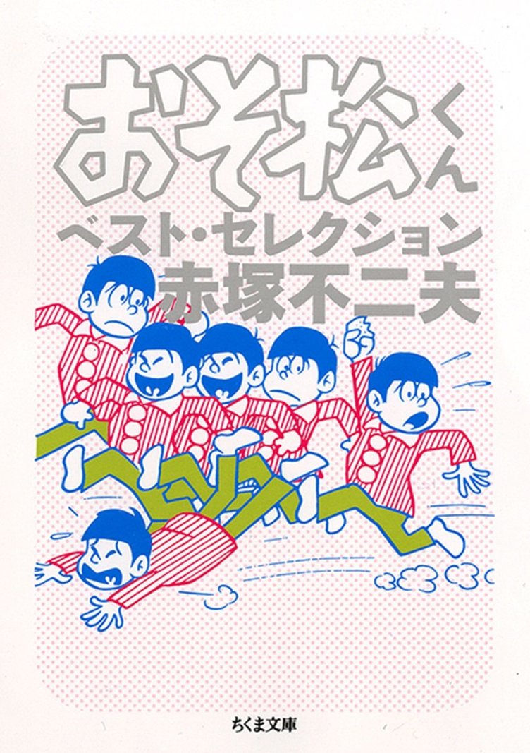 漫画 おそ松くん のベスト版 30年後の6つ子エピソードも収録 Kai You Net
