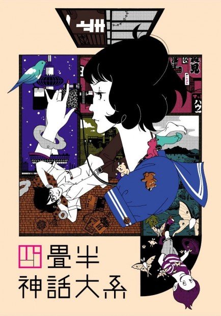 『四畳半神話大系』