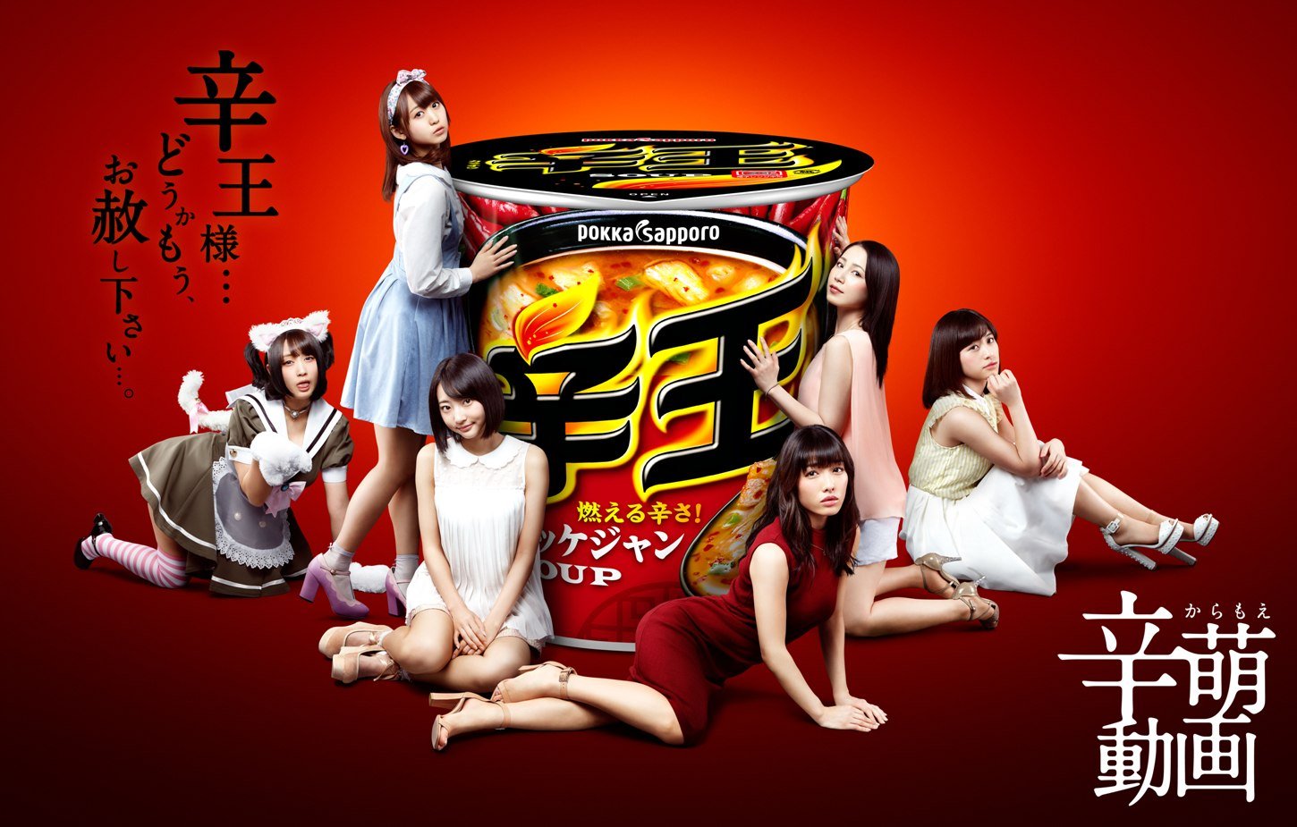 「辛萌え動画」