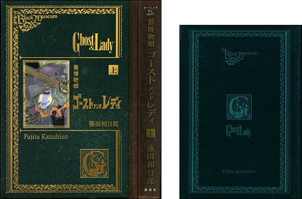 第1位・藤田和日郎『黒博物館 ゴースト アンド レディ』上巻