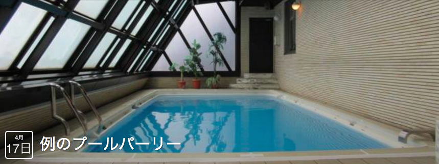 例のプールパーリー Facebookページより