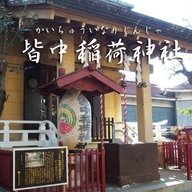 皆中稲荷神社／ジャニーズをはじめ、いろんなアイドルやアーティストファンの間でチケットが当たるとされている大久保にある神社／皆中稲荷神社公式Webサイトより